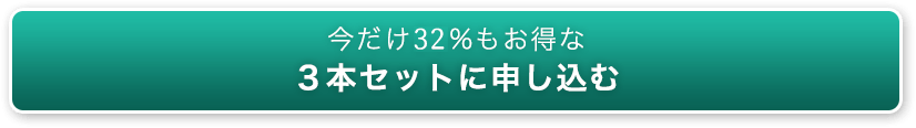 今だけ25%もお得な３本セットに申し込む